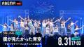 僕が見たかった青空のデビュー2周年を記念したワンマ