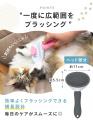 【新発売】ワンプッシュ機能で手間なくお手入れ！犬猫