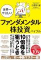 『世界一やさしいファンダメンタル株投資バイブル』が