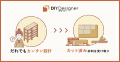 DIYの常識が変わる！「DIY Designer」がJAPAN DIY HOM