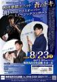 《TABITO Japan企画》8月23日（土）15：00開演　海老