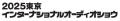 世界中から200を超えるオーディオブランドが集結utf-8