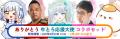 「ありがとう 牛とろ応援大使 コラボセット」期間限定