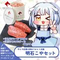 「ありがとう 牛とろ応援大使 コラボセット」期間限定