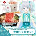 「ありがとう 牛とろ応援大使 コラボセット」期間限定