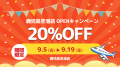 鹿児島空港から徒歩2分「レンタル819鹿児島空港」9月5