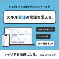 エンジニアが新しいキャリアを切り拓く――スキルログ、