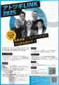 アトツギ支援プログラム　「アトツギLINK 2025」　9月