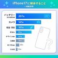 iPhone 17シリーズで期待する機能の2位はカメラutf-8