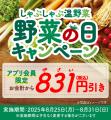 8月31日は“やさいの日”！野菜を食べて“831円おトutf-8