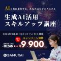 生成AI×ノーコードで現場主導のDXを実現！SAMURAI『AI