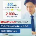 生成AI×ノーコードで現場主導のDXを実現！SAMURAI『AI