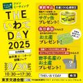 岩手県主催移住フェア「THE いわて DAY 2025」を8月30