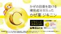 ジキニンから新発売！かぜの回復を助けるビタミンＣ最