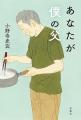 父に認知症の兆しが。目を背けてきた「親の老い」と向