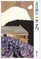 ビジネスパーソンのための「令和の漱石」――120年読み