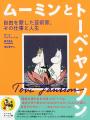 ムーミン誕生80周年！──『ムーミンとトーベ・ヤンソン