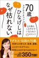 アグネス・チャン最新刊『70歳、ひなげしはなぜ枯れな