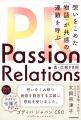 取材対応実績1万件超！ “伝説の広報”が『Passion Rela