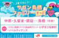 【各100枚限定販売】my routeで、サガン鳥栖 水戸ホー