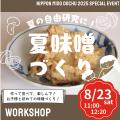 国内外の味噌が大集合！日本最大級の味噌の祭典「ニッ