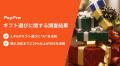 【ギフト選びの 