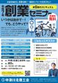 昨年も大好評！創業の夢を現実に！中津川北商工会「創