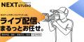 株式会社ネクストアライブ、展示会に出展 - 「NEXT ST