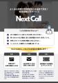 株式会社ネクストアライブ、展示会に出展 - 「NEXT ST