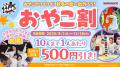 VS PARKに秋冬シーズンのお得キャンペーン到来！ 学生