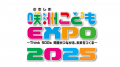 第13回 咲洲こどもEXPO2025 開催決定！
