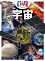累計56万部突破「学研の図鑑LIVE新版」シリーズが、第