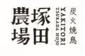【炭火焼鳥 塚田農場】グランドメニューリニューアル