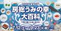 海の幸を食べて学んで楽しもう！千葉県立中央博物館特