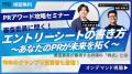 「ＰＲアワード 2025」8月20日（水）からエントリー受