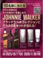 大好評！世界No.1*1スコッチウイスキーブランド「ジョ