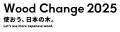 大阪・関西万博「Wood Change 2025 ～使おう、日本の