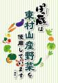 東村山の地域食材を活用した新商品「東村山ブラック」