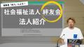 【公式】法人紹介・理念“アーカイブ動画”公開｜社会福