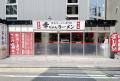 【福岡県限定企画！】博多ラーメン専門店「幸ちゃんラ