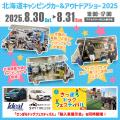 『北海道キャンピングカー＆アウトドアショー2025』会