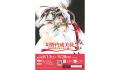 「垣野内成美展 ー 吸血姫美夕から美夕維へ ー」吉祥