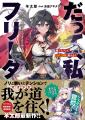 GCN文庫『だって、私はフリーダム！　魔工士フェイ、