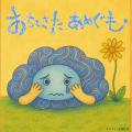 いっちー&なる　物語と歌とダンス！『おちてきた、あ