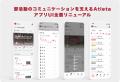『Atleta（アトレータ）』がホーム画面を大幅に刷新　