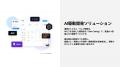 株式会社Polyscape、国内初* ”フルスタック型AI駆動開