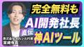 【ChatGPTだけじゃない】AI開発社長が本気で薦める神A
