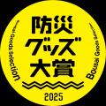 【防災グッズ大賞2025 衛生用品部門 審査員特別賞受賞
