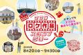 【長崎県佐世保市】ドラマ「照子と瑠衣」放送記念・さ