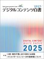 『デジタルコンテンツ白書2025』 9月1日発刊
